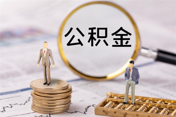 阳谷公积金封存能取么（住房公积金封存能取吗）