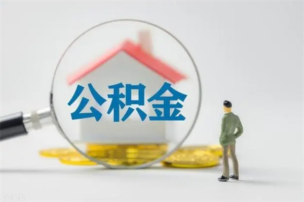 阳谷公积金封存怎么取（2021公积金封存后怎么提取）