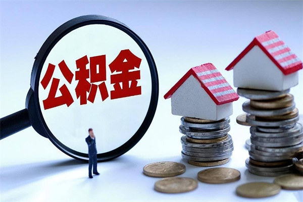 阳谷12万公积金能提多少出来（住房公积金12万能提取多少钱）