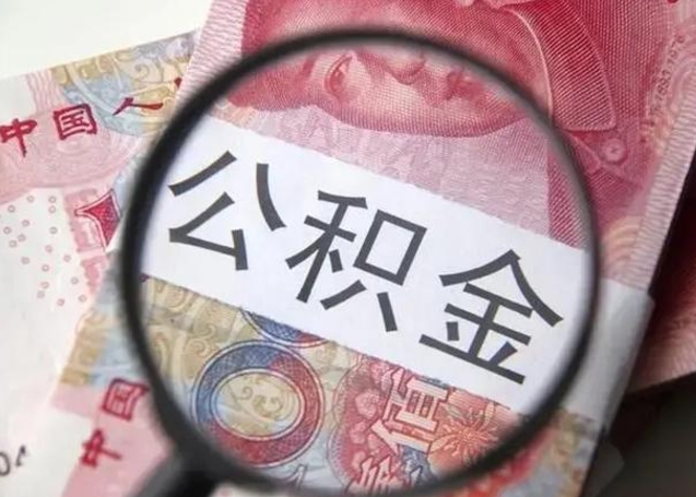 阳谷离职当天可以取公积金吗（离职当天可以取住房公积金吗）