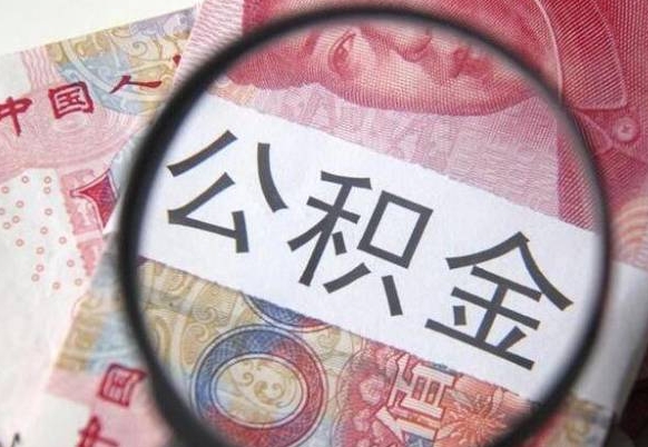 阳谷离职公积金提出金额（离职公积金提取额度）