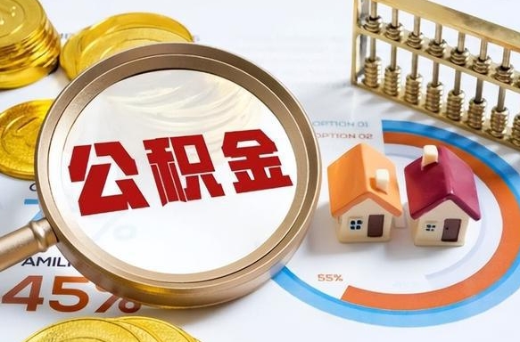 阳谷个人住房在职公积金如何取取（在职个人公积金怎么提取出来）