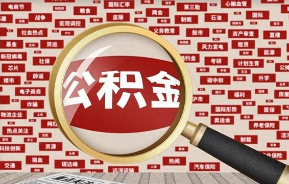 阳谷封存公积金怎么取（封存公积金提取流程2021）