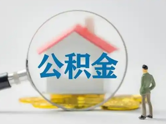 阳谷离职了取住房公积金（离职了取住房公积金需要什么手续）