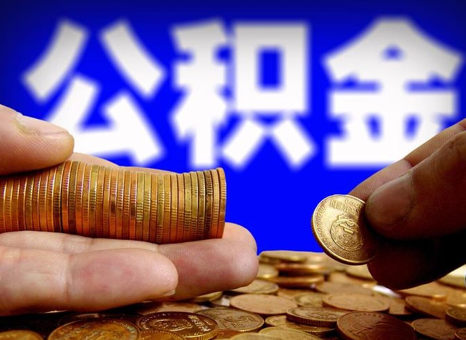 阳谷封存的在职公积金怎么取（在职公积金封存意味要被辞退吗）